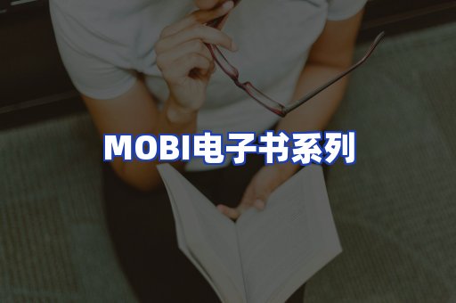 MOBI电子书系列